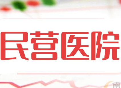 民营医院医疗设备更新有哪些政策支持？